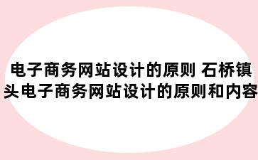 电子商务网站设计的原则 石桥镇头电子商务网站设计的原则和内容